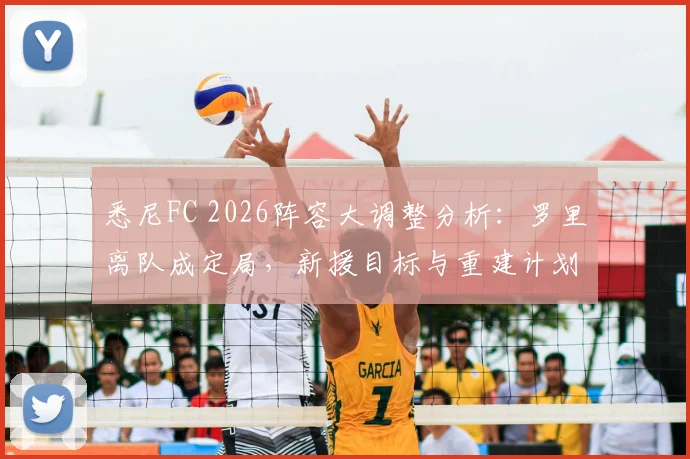 悉尼FC 2026阵容大调整分析：罗里离队成定局，新援目标与重建计划前瞻
