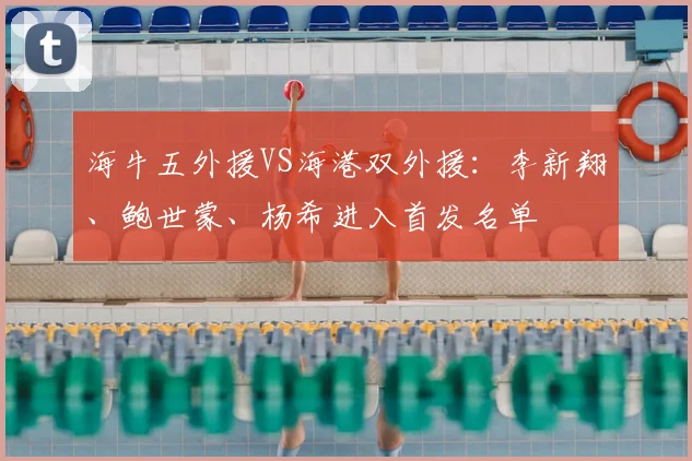 海牛五外援VS海港双外援：李新翔、鲍世蒙、杨希进入首发名单
