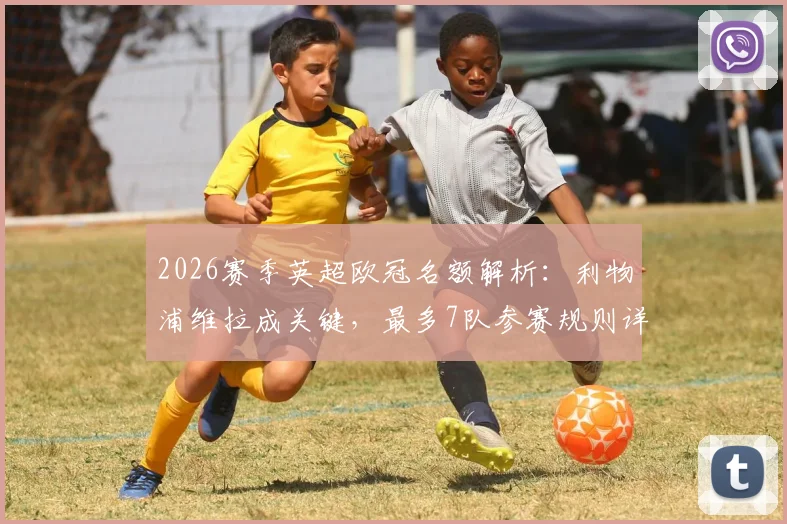 2026赛季英超欧冠名额解析：利物浦维拉成关键，最多7队参赛规则详解